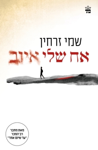 אח שלי איוב / שמי זרחין