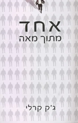 אחד מתוך מאה / ג'ק קרלי