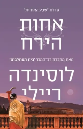 אחות הירח - שבע האחיות 5 | לוסינדה ריילי