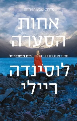 אחות הסערה - שבע האחיות 2 | לוסינדה ריילי 3