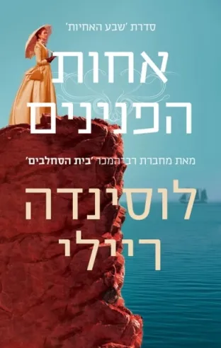 אחות הפנינים - שבע האחיות 4 | לוסינדה ריילי 3