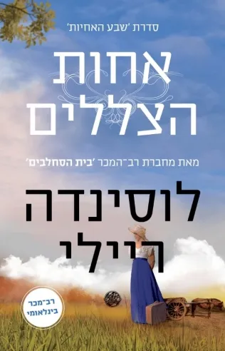 אחות הצללים - שבע האחיות 3 | לוסינדה ריילי 3