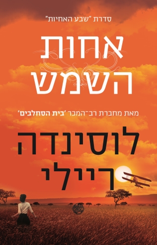 אחות השמש /לוסינדה ריילי