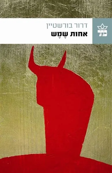 אחות שמש/ דרור בורשטיין