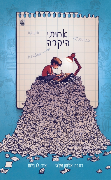 אחותי היקרה / אליסון מק'גי