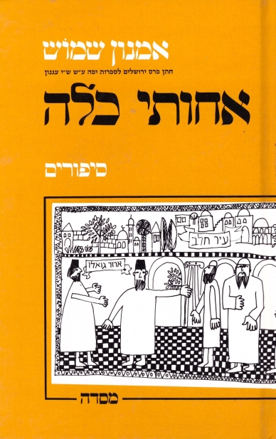 אחותי כלה - סיפורים | אמנון שמוש