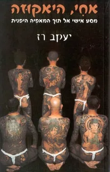 אחי היאקוזה | יעקב רז