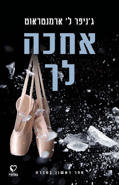 אחכה לך / ג'ניפר ל' ארמנטראוט