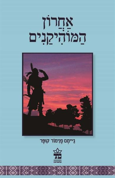 אחרון המוהיקנים / ג'יימס פנימור קופר