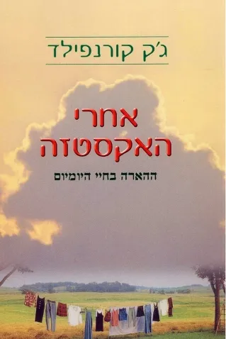 אחרי האקסטזה | ג`ק קורנפילד