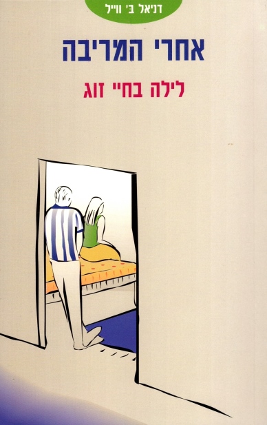 אחרי המריבה - לילה בחיי זוג | דניאל ב. ווייל