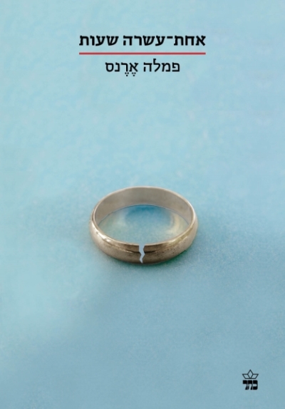 אחת עשרה שעות / פמלה ארנס