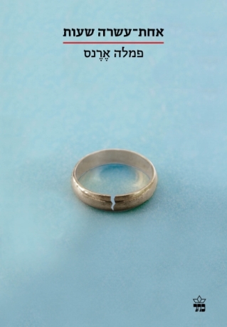 אחת עשרה שעות / פמלה ארנס