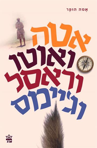 אטה ואוטו וראסל וג'יימס/ אמה הופר