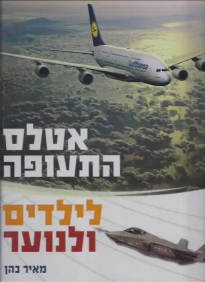 אטלס התעופה לילדים ונוער | מאיר כהן 3