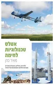 אטלס טכנולוגיות לחימה | מאיר כהן 3