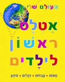 העולם שלי - אטלס ראשון לילדים | הריס ניקולס 3