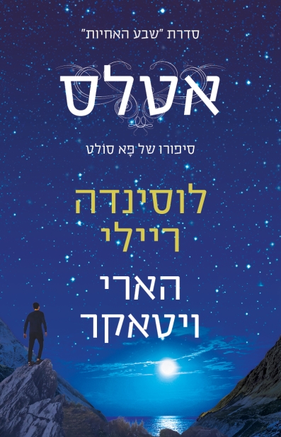 אטלס-שבע אחיות8 /לוסינדה ריילי