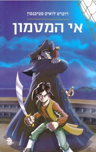 אי המטמון / רוברט לואיס סטיבנסון