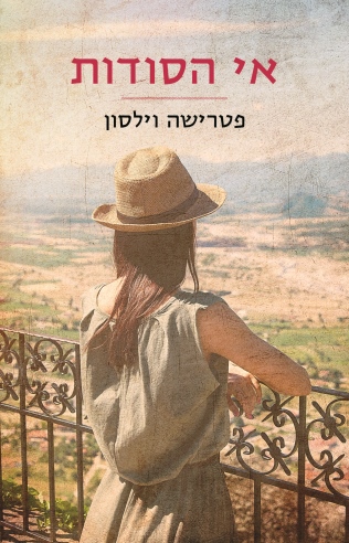 אי הסודות /פטרישה וילסון