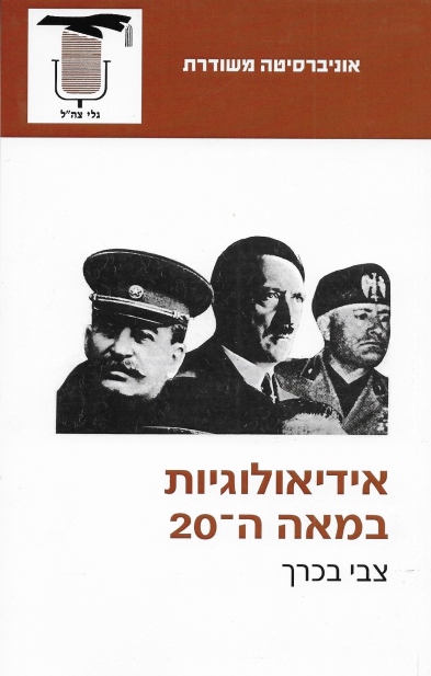 אידיאולוגיות במאה ה-20 - צבי בכרך