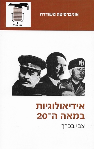 אידיאולוגיות במאה ה-20 - צבי בכרך