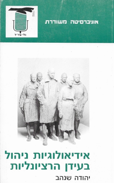 אידיאולוגיות ניהול בעידן הרציונליות / יהודה שנהב