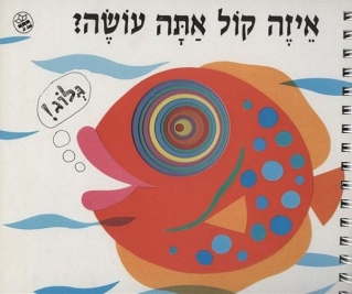 איזה קול אתה עושה