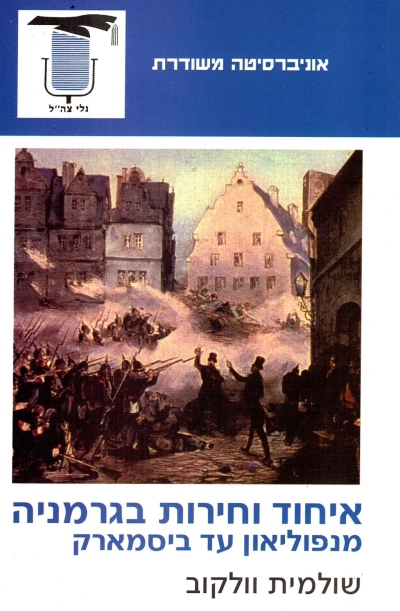 איחוד וחירות בגרמניה | שולמית וולקוב