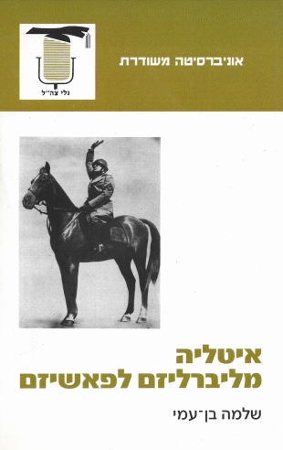 איטליה מליברליזם לפאשיזם / שלמה בן־עמי