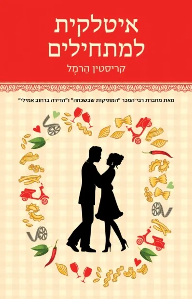 איטלקית למתחילים | קריסטין הרמל 3