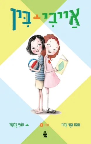 אייבי ובין1 אנני ברוז/ סופי בלקול