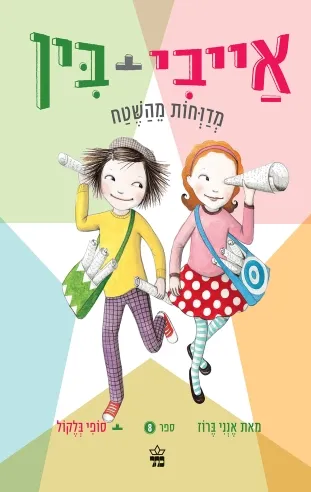 אייבי ובין 8 מדוחות מהשטח /אנני ברוז / סופי בלקול
