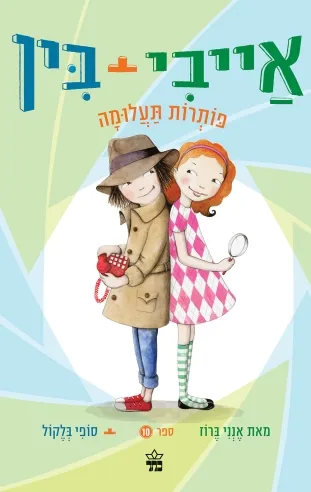 אייבי ובין 10 פותרות תעלומה / אנני ברוז / סופי בלקול