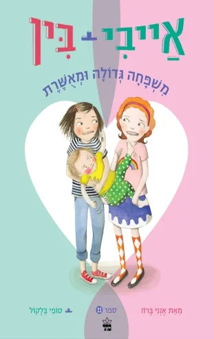 אייבי ובין 11 משפחהגדולה ומאושרת / אנני ברוז / סופי בלקול