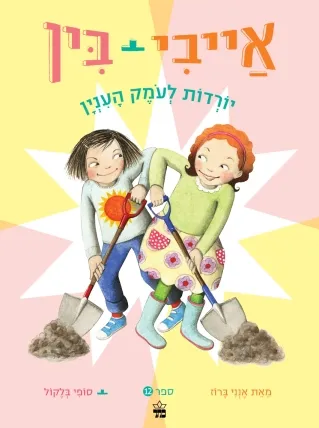 אייבי ובין 12 יורדות לעומק העניין / אנני ברוז / סופי בלקול