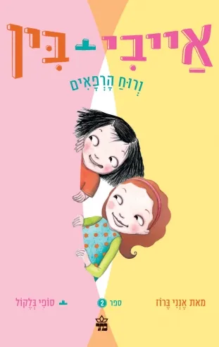 אייבי ובין 2 ורוח רפאים/אנני ברוז/סופי בלקול