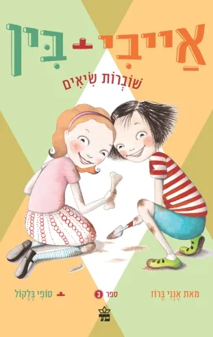 אייבי ובין 3 שוברות שיאים/ אנני ברוז/ סופי בלקול