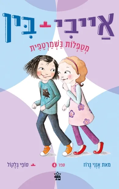 אייבי ובין מטפלות בשמרטפית / אנני ברוז/ סופי בלקול