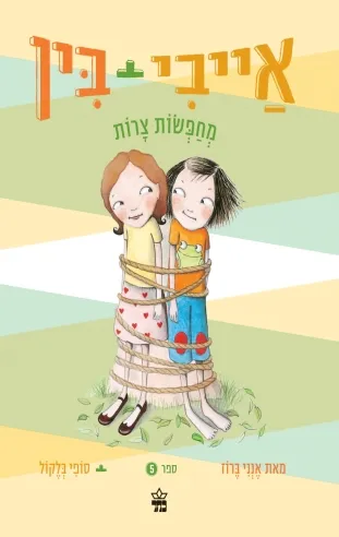 אייבי ובין 5 יורדות לעומק העניין/ אנני ברוז/ סופי בלקול