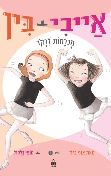אייבי ובין 6 מכרחות לרקוד /אנני ברוז/ סופי בלקול