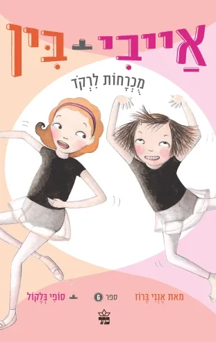 אייבי ובין 6 מכרחות לרקוד /אנני ברוז/ סופי בלקול