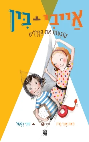 אייבי ובין 9 קובעות את הכללים / אנני ברוז / סופי בלקול
