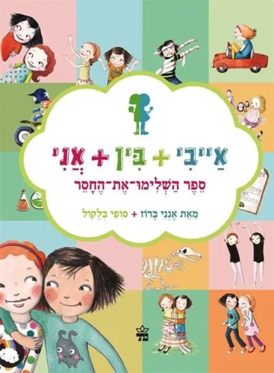 אייבי ובין ואני /אנני ברוז וסופי בלקלול