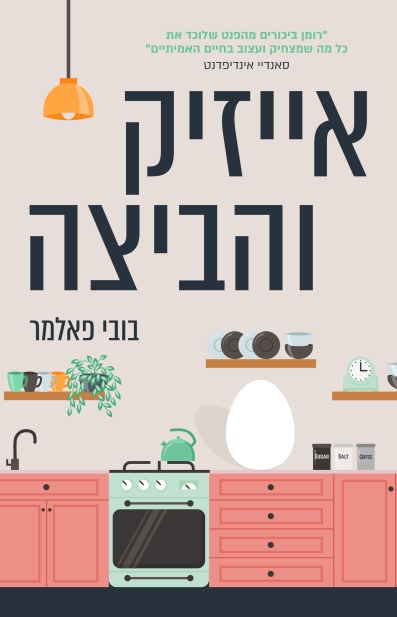 אייזיק והביצה / בובי פאלמר