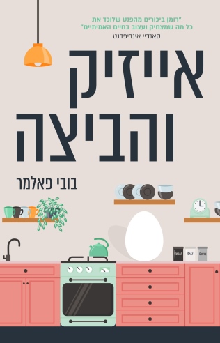 אייזיק והביצה / בובי פאלמר