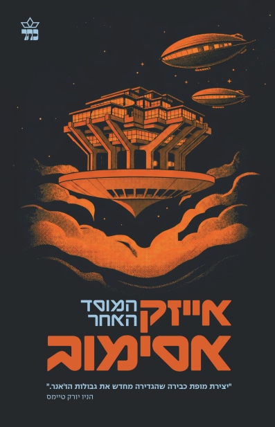 המוסד האחר | י. אסימוב