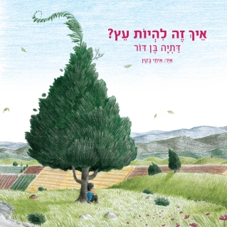 איך זה להיות עץ / דתיה בן דור