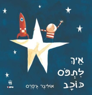 איך לתפוס כוכב / אוליבר ג'פרס