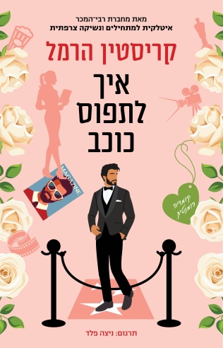 איך לתפוס כוכב / קריסטין הרמל